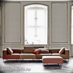 Диван в интерьере 03.12.2018 №200 - photo Sofa in the interior - design-foto.ru